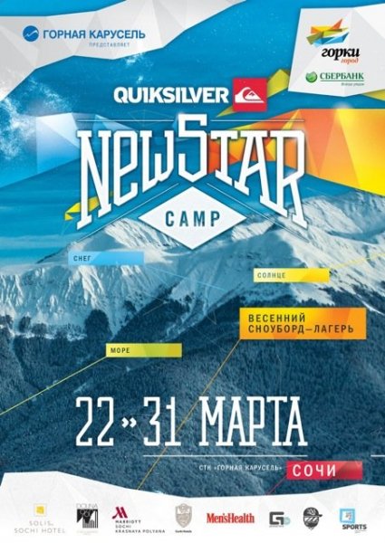 Весенний сноуборд лагерь Quiksilver New Star Sochi Camp 2014