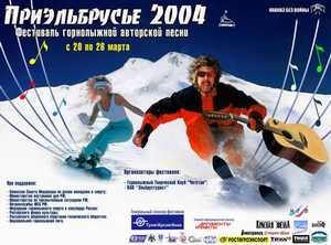 V Фестиваль авторской горнолыжной песни "Приэльбрусье-2004"