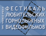 7-й фестиваль любительских горнолыжных видеофильмов