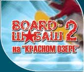Board-Шабаш на курорте "Красное Озере"