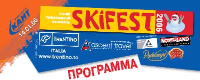 Третий Горнолыжный Фестиваль «SKIFEST 2006»