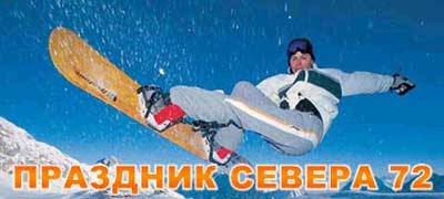 72 традиционный международный Праздник Севера по сноуборду