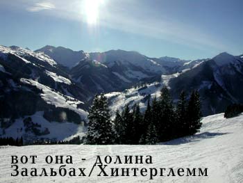Заальбах/Хинтерглемм. Первые впечатления.