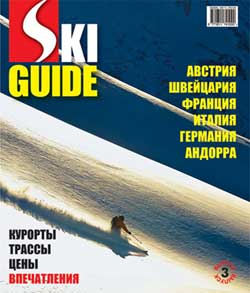 Третий SKI GUIDE