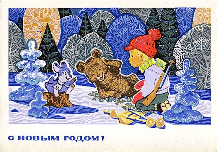 Открытки С Новым Годом 1963