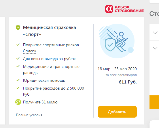 Страховка авиа с7. Страховка Трэвел s7. Страхование при покупке билета. Как убрать страховку в s7 при покупке.