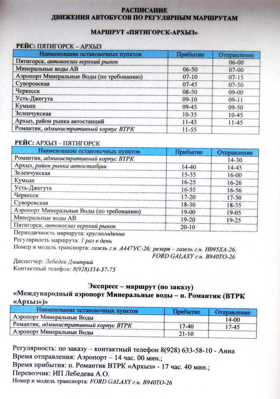 Афиша мин воды. Расписание автобусов Черкесск Минеральные воды. Расписание маршрутки в Пятигорске. Расписание автобусов Черкесск Пятигорск. Автовокзал Минеральные воды расписание.