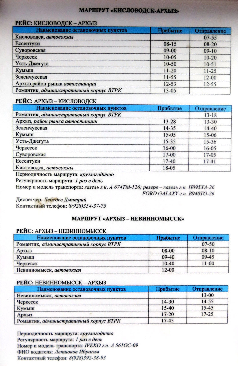 Кисловодск черкесск автобус. Расписание автобусов Черкесск Кисловодск. Расписание автобусов Архыз Черкесск. Расписание автобусов Черкесск Архыз романтик. Автовокзал Кисловодск расписание.