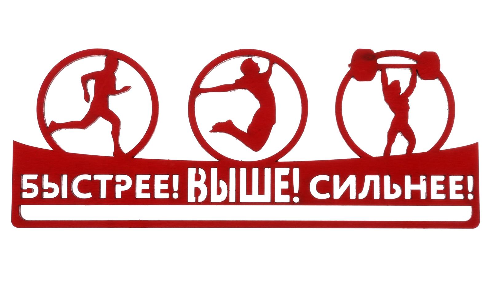 Картинка сильнее выше быстрее сильнее